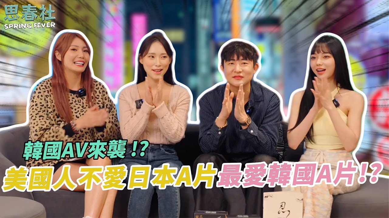 韓國AV來襲！？美國人不愛日本A片最愛韓國A片！？ ｜思春聊天室｜芷媗 啾啾  ft.MIB-Mr.lee 蓮花