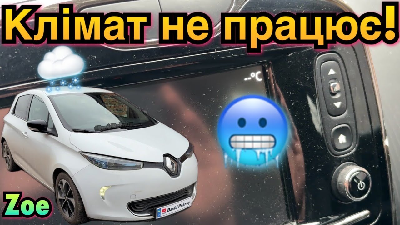 Рено Зое КЛІМАТ НЕ ПРАЦЮЄ! Zoe heater blowing cold🥶air! Renault Zoe climate is not working. Zoe 2