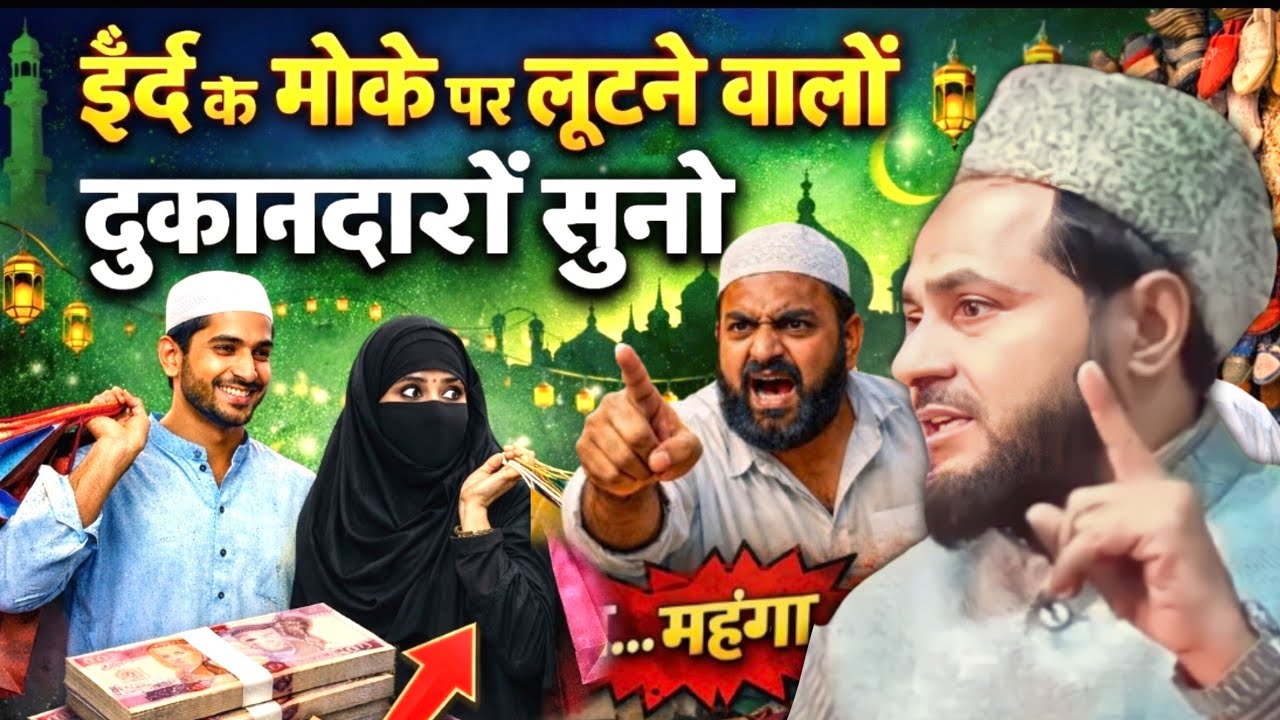 Eid ke mauke per double kimat Lene wale dukandaron suno by maulana jarjis ansari 
