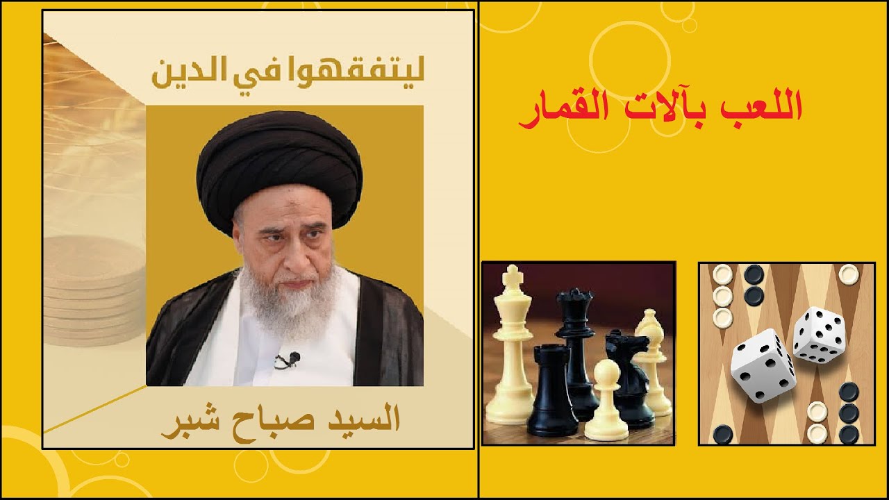 هل يجوز اللعب بآلات القمار كالشطرنج والدوملة والنرد؟/ السيد صباح شبر/ احكام التجارة 11