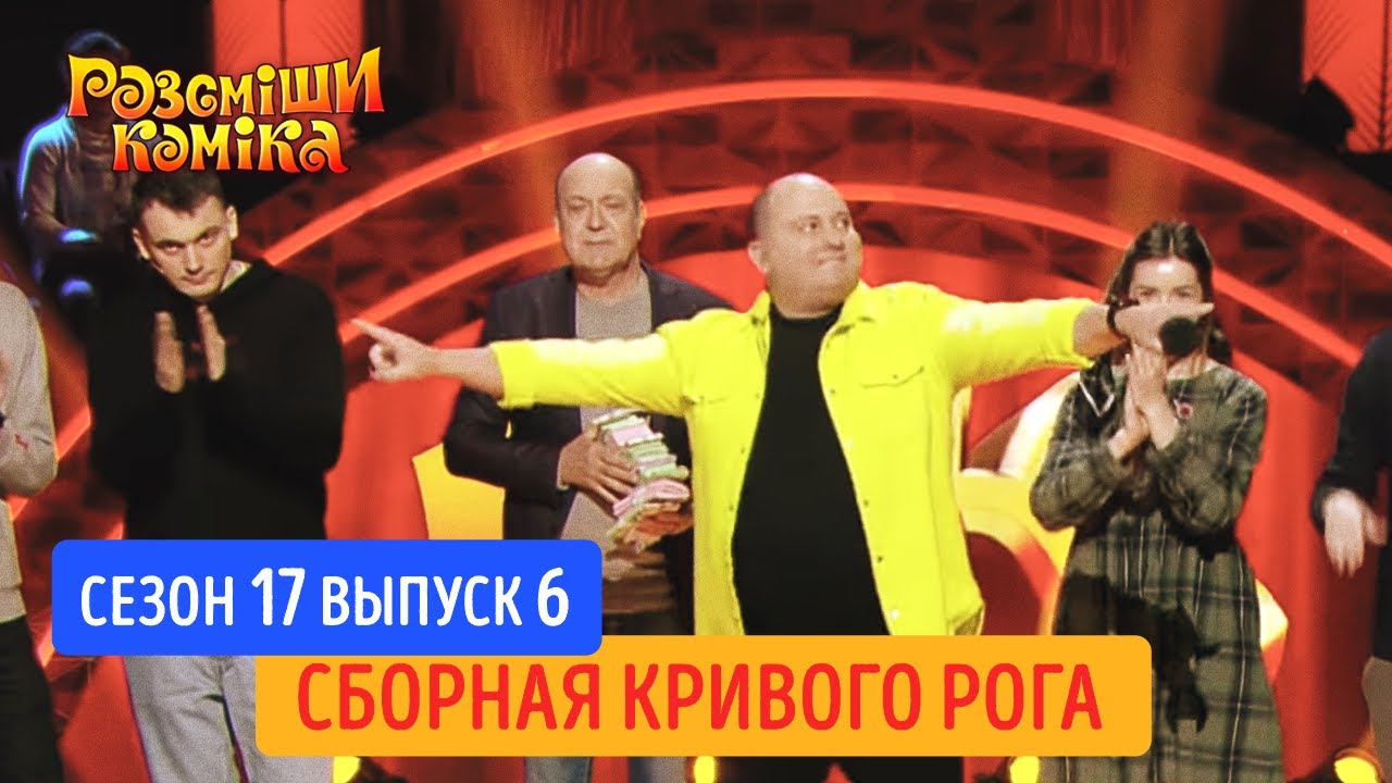 Рассмеши Комика 2020. Сезон 17. Выпуск 6 | Сборная Кривого Рога