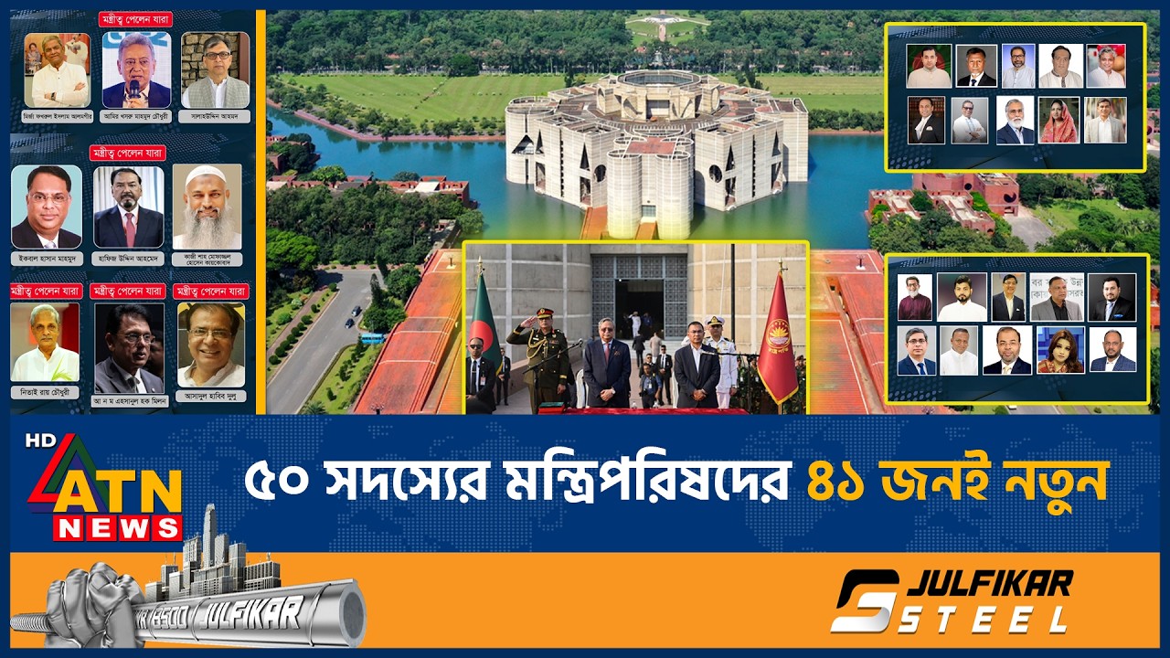 ৫০ সদস্যের মন্ত্রিপরিষদের ৪১ জনই নতুন | ATN News