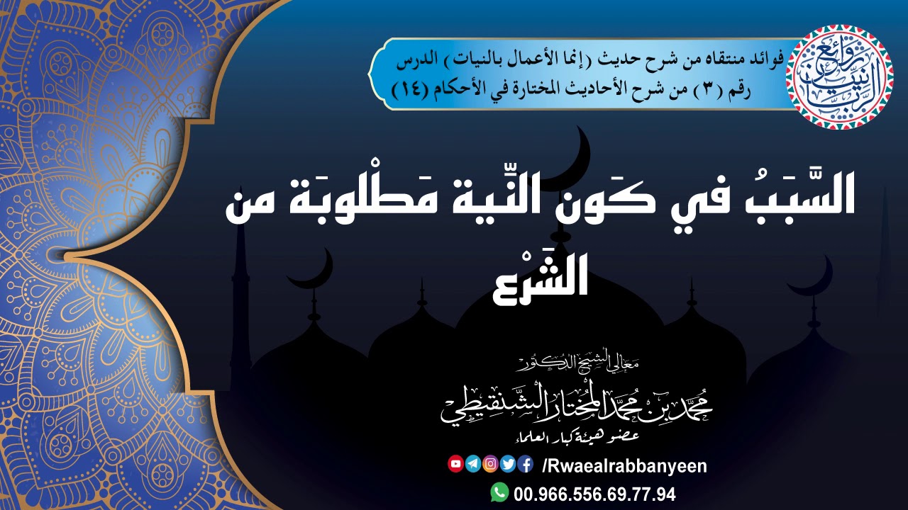 ١٤ - السَّبَبُ في كَون النِّية مَطْلوبَة من الشَرْع | الشيخ محمد المختار الشنقيطي
