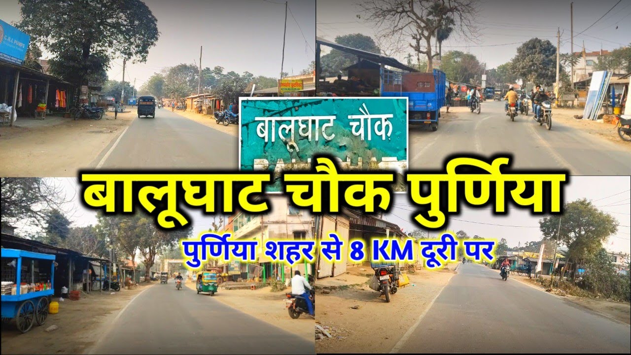 Balughat Chowk Purnia | बालूघाट चौक पुर्णिया | Purnia City Vlogs | Balughat Chowk Vlog Purnea