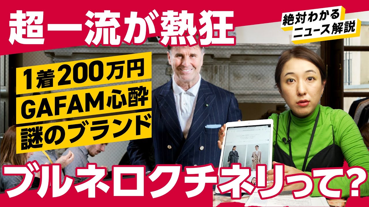 【トレンド解説】アパレルを超える急成長「ブルネロ・クチネリ」のすごい経営（人間主義的経営／クワイエットラグジュアリー／ジェフ・ベゾス／マーク・ザッカーバーグ）解説：冨岡久美子