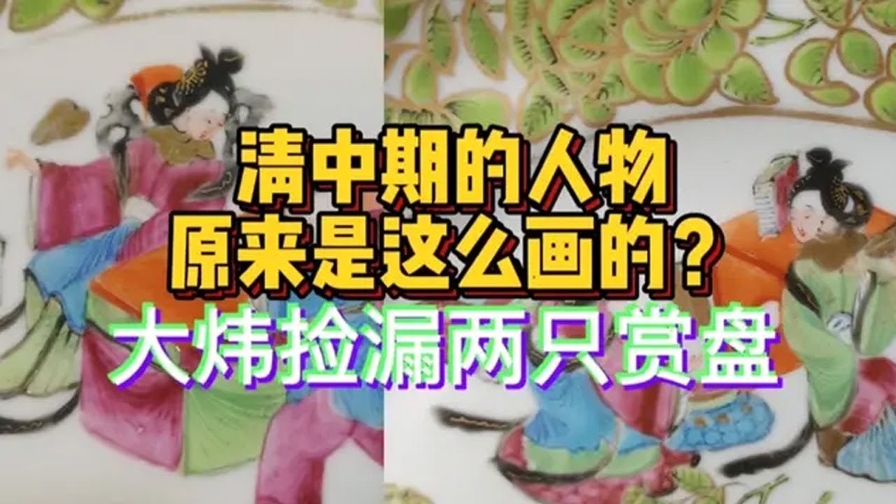 清中期的人物開臉比晚清好看？大煒在古玩城撿漏兩隻清中期賞盤！