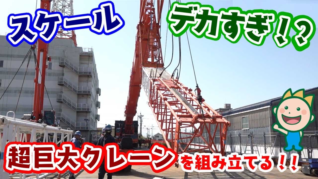 スケールデカすぎ!?超巨大クレーンを組み立てる!!