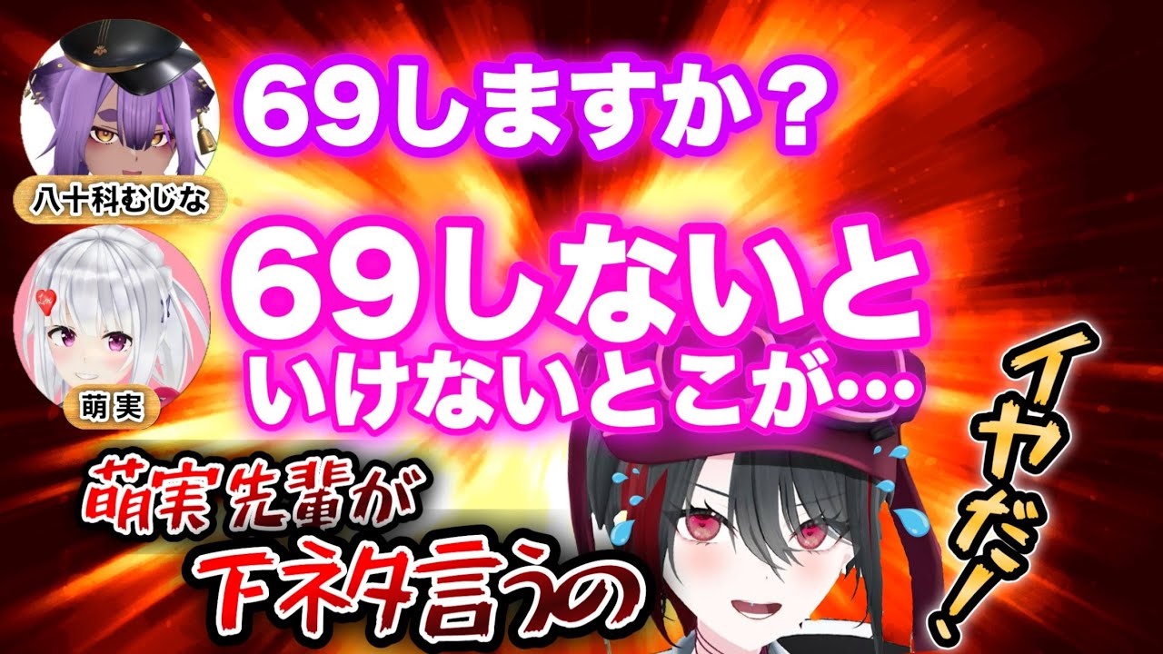 【自称あおぎり最後の清楚担当】萌実先輩の下ネタが嫌すぎる月赴ゐぶき【あおぎり高校/切り抜き/萌実/月赴ゐぶき/八十科むじな】