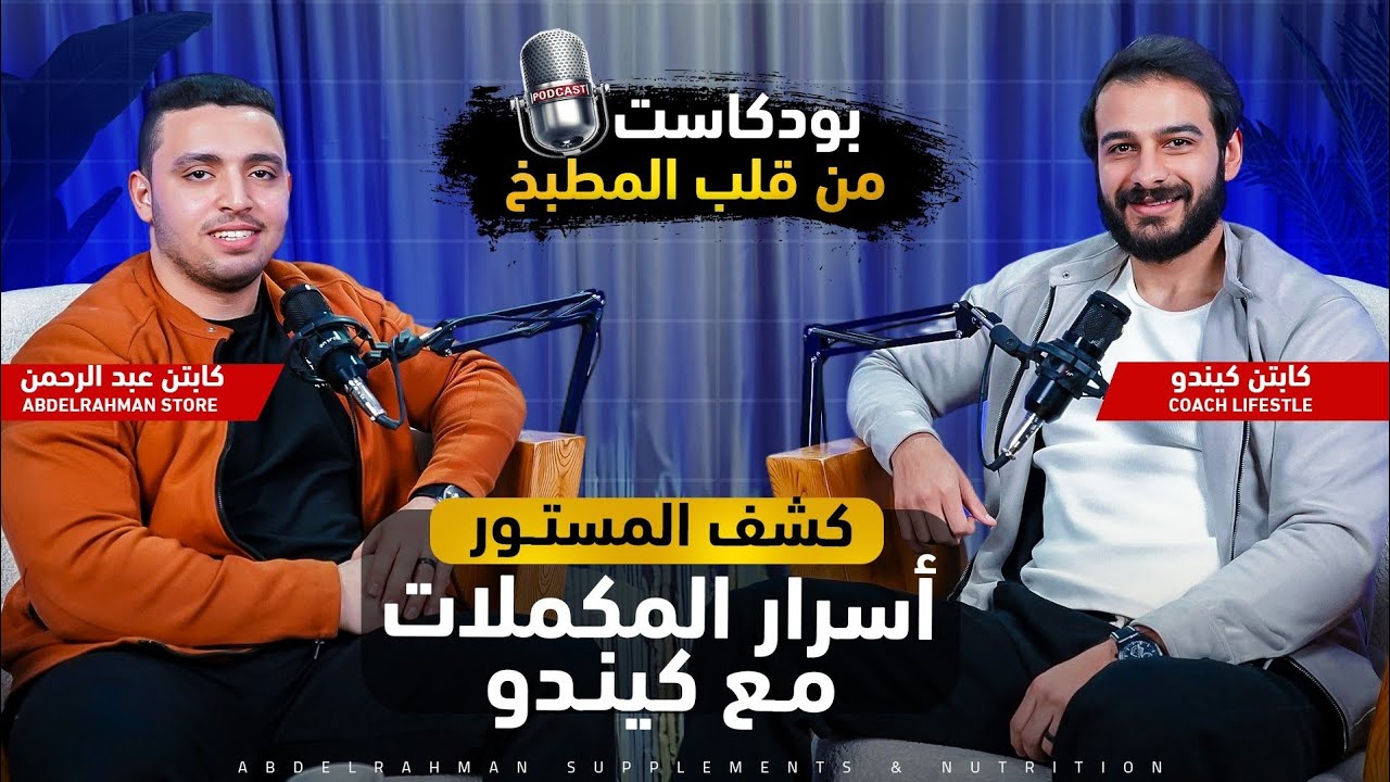 كيندو يكشف أسرار المكملات المصريه | من قلب المطبخ