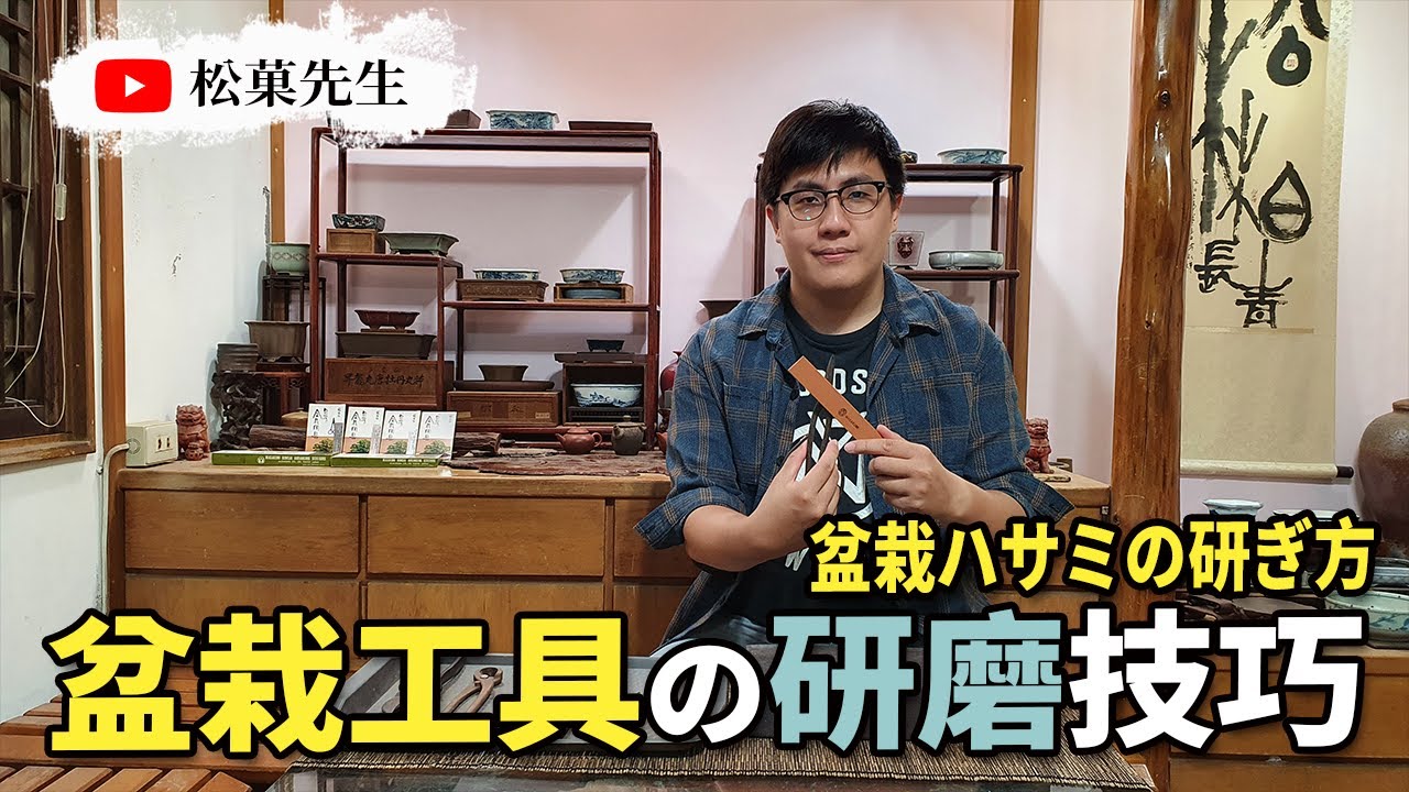 盆栽教學 |盆栽工具之研磨技巧 | 盆栽ハサミの研ぎ方【松菓先生】How To Sharpen Scissors