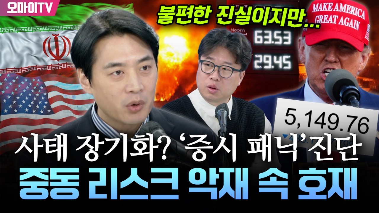 [경제는 정호준호] 중동 사태 장기화? '증시 패닉' 진단...