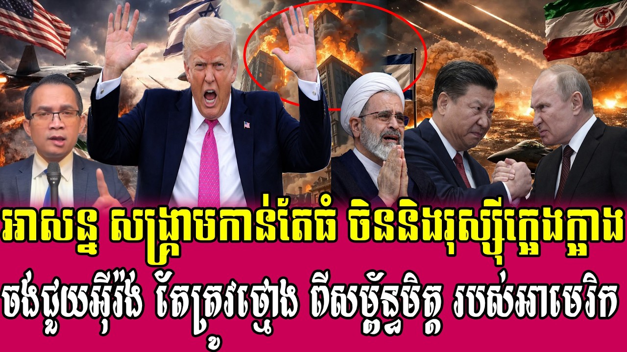22/03/2026 |​ Mr. Muong Nareth Live Talk Show | Khmer News VS The US Israeli Iran conflict