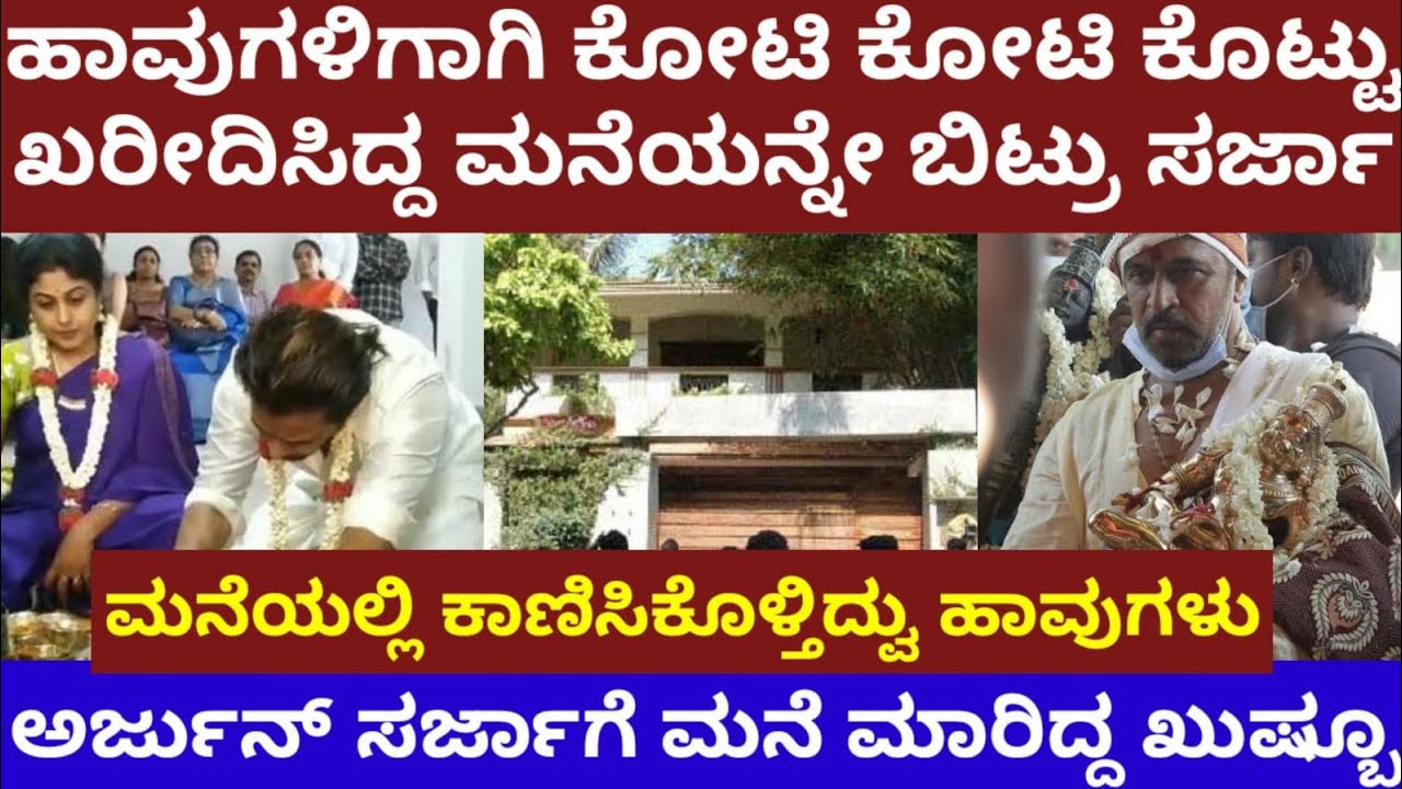ಹಾವುಗಳಿಗಾಗಿ ಕೋಟಿ ಕೋಟಿ ಕೊಟ್ಟು ಖರೀದಿಸಿದ್ದ ಮನೆಯನ್ನೇ‌ ಬಿಟ್ಟ ನಟ ಅರ್ಜುನ್ ಸರ್ಜಾ- Arjun sarja home story