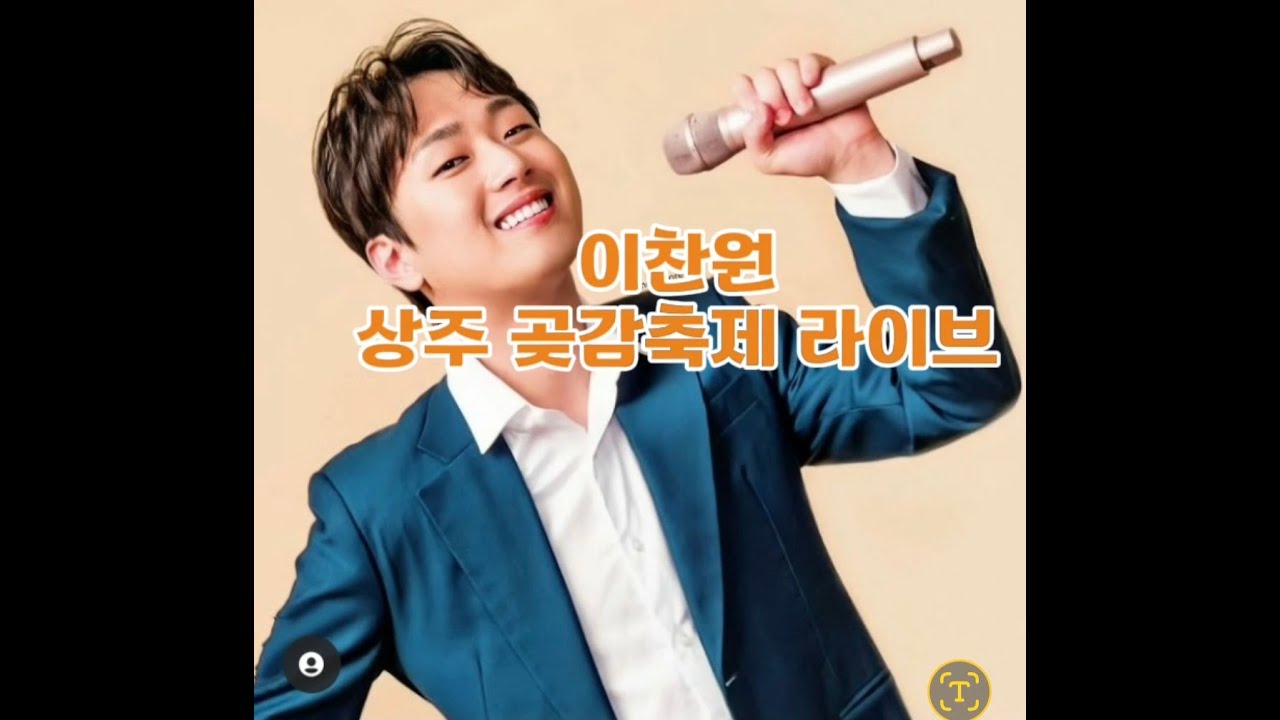 풀영상 상주곶감축제.2026 01 23이찬원,외할머니계신곳.무편집