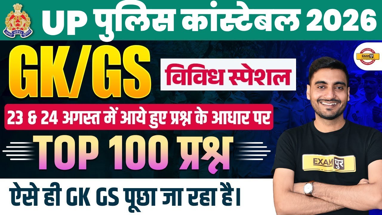 UP CONSTABLE GK GS PREVIOUS YEAR QUESTION PAPER | UP POLICE GK GS PREVIOUS YEAR QUESTIONS- VIVEK SIR