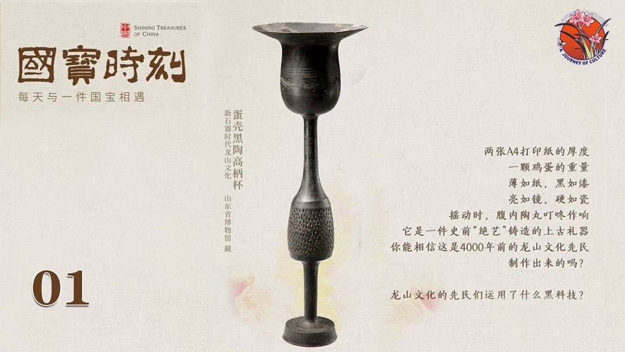 Thinner Than Paper? 4,000-Year-Old Chinese “Black Tech” Cup  蛋壳黑陶高柄杯   #国宝时刻