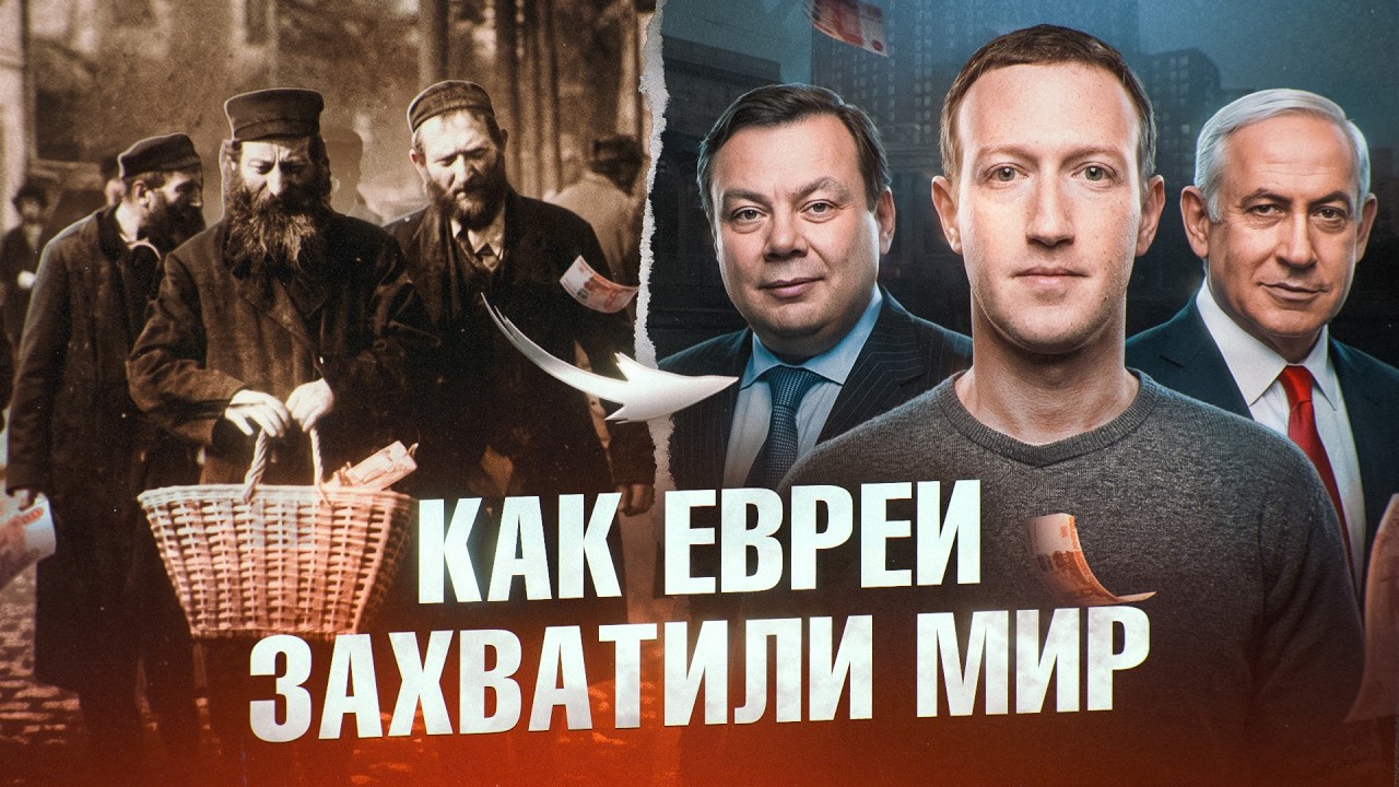 ЕВРЕИ: Как захватить мир не имея собственной территории