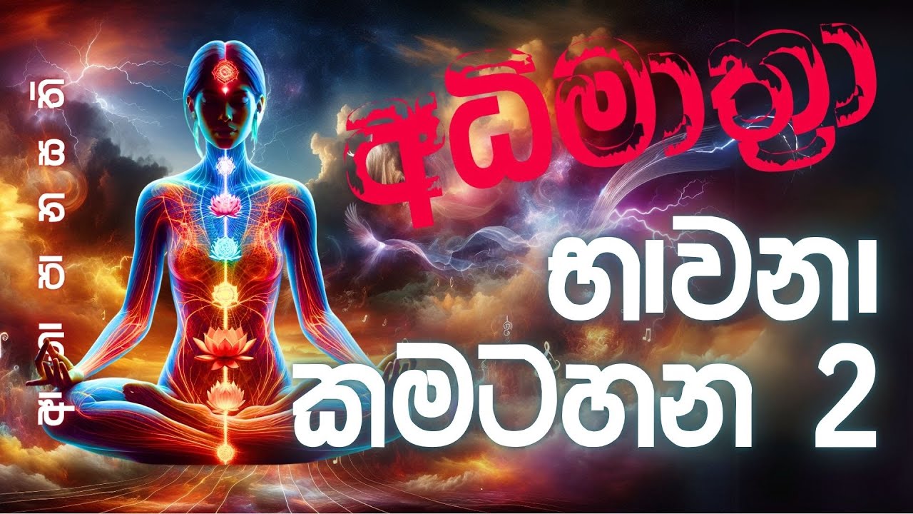 හුස්ම - ආශ්වාසයෙන් සහ ප්‍රශ්වාසයෙන් වෙන්කර ගැනීම  #නිවන්_මග_සිහියෙන් @Abhashitha