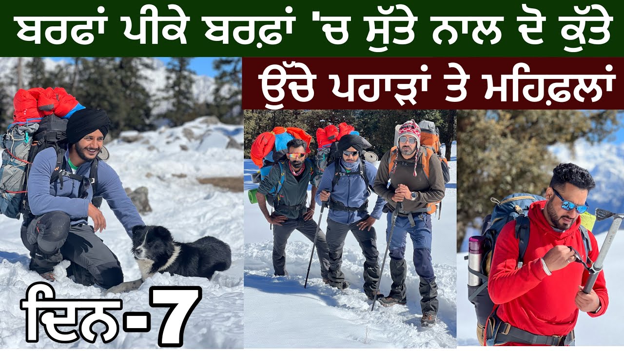 ਬਰਫ਼ਾਂ ਪੀਕੇ ਬਰਫ਼ਾਂ ਤੇ ਸੁੱਤੇ ਨਾਲ ਦੋ ਕੁੱਤੇ । -20 ਡਿਗਰੀ Temp Adventure । Ghudda । @devkuraiwala7573