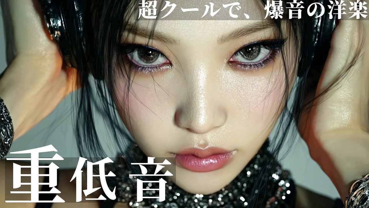【洋楽Playlist】｜メロい×重低音💫気持ちよくノれる！作業も捗る中毒ビート⚡｜Pop/R&B/HIPHOP/洋楽MIX/重低音/作業用BGM/ドライブ