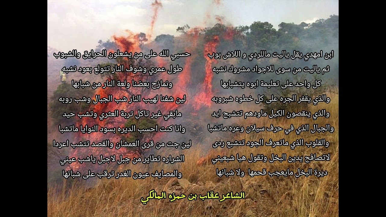 ياشب عيني  للشاعر عقاب بن حمزه المالكي