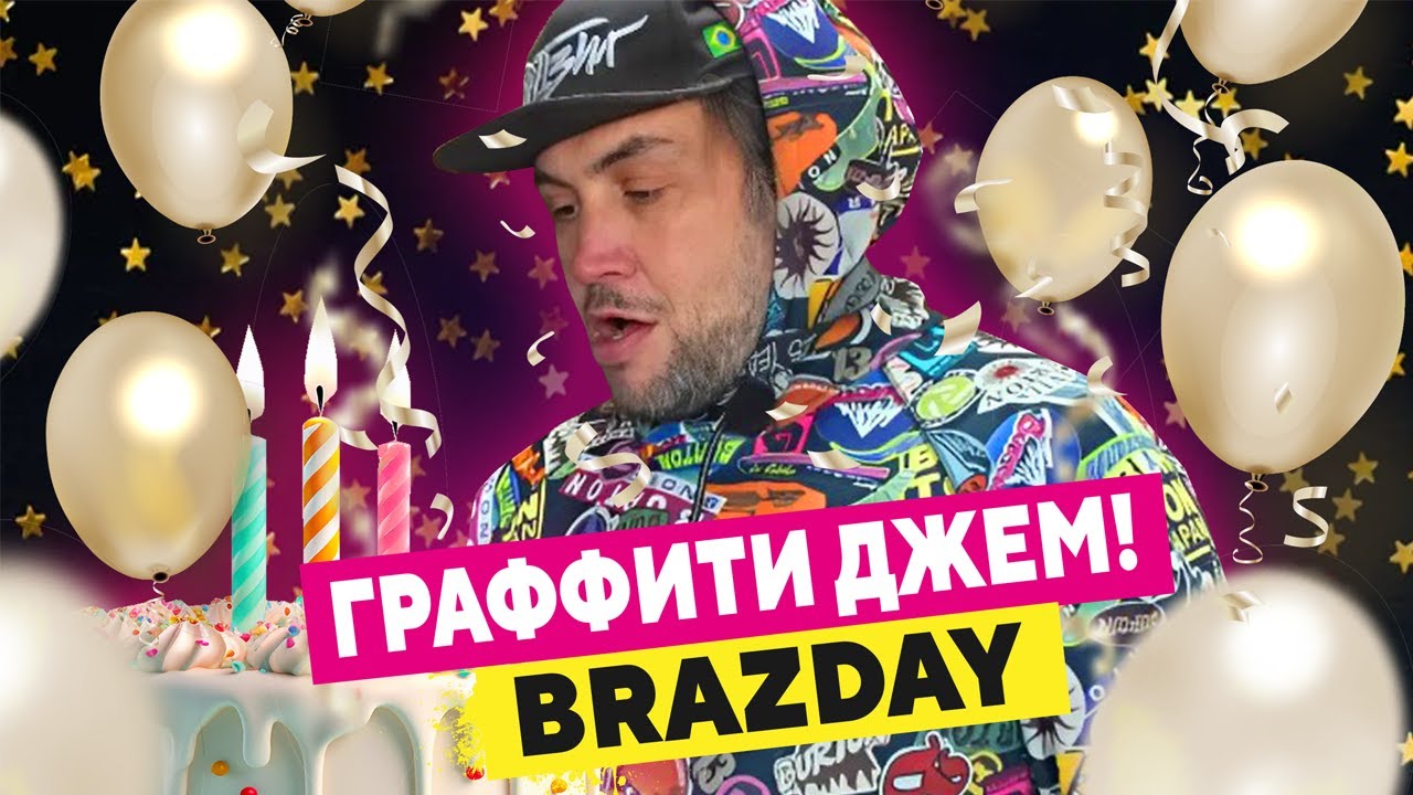 BrazDay‑2025. Граффити джем: Кто выдаст лютый стиль?