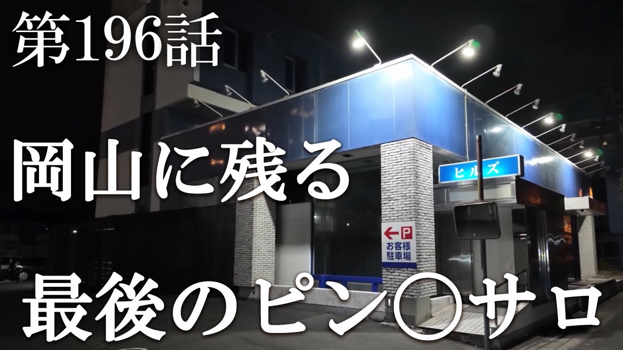 【第196話・銀行の建物で営業する岡山最後の店舗】岡山にある店に潜入レポ。31歳底辺サラリーマンが結婚しても潜入youtuberを続けて成り上がるドキュメント。