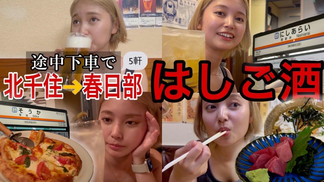 【電車 × ハシゴ酒】北千住から春日部まで飲み歩きながら帰宅する居酒屋店主