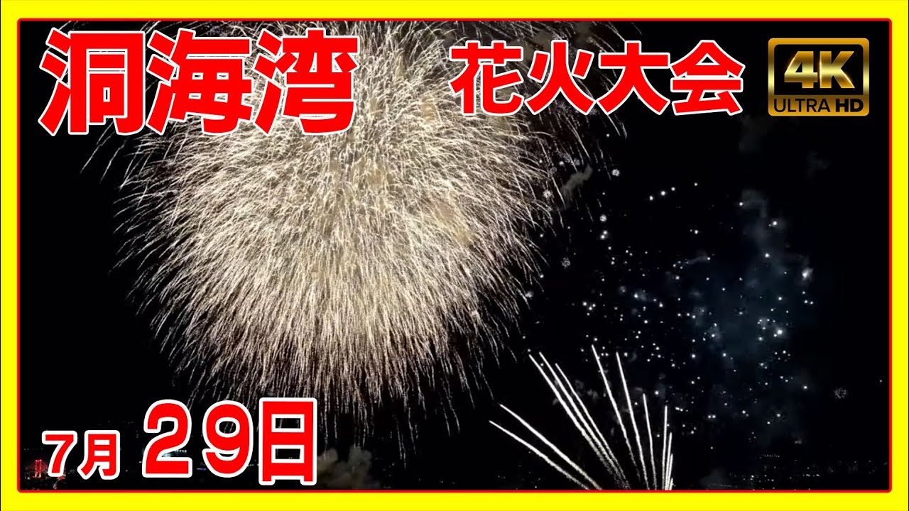 [ 4K ] 洞海湾 花火大会🔖  ‘23/7/29 Night Wakato Bridge live camera
