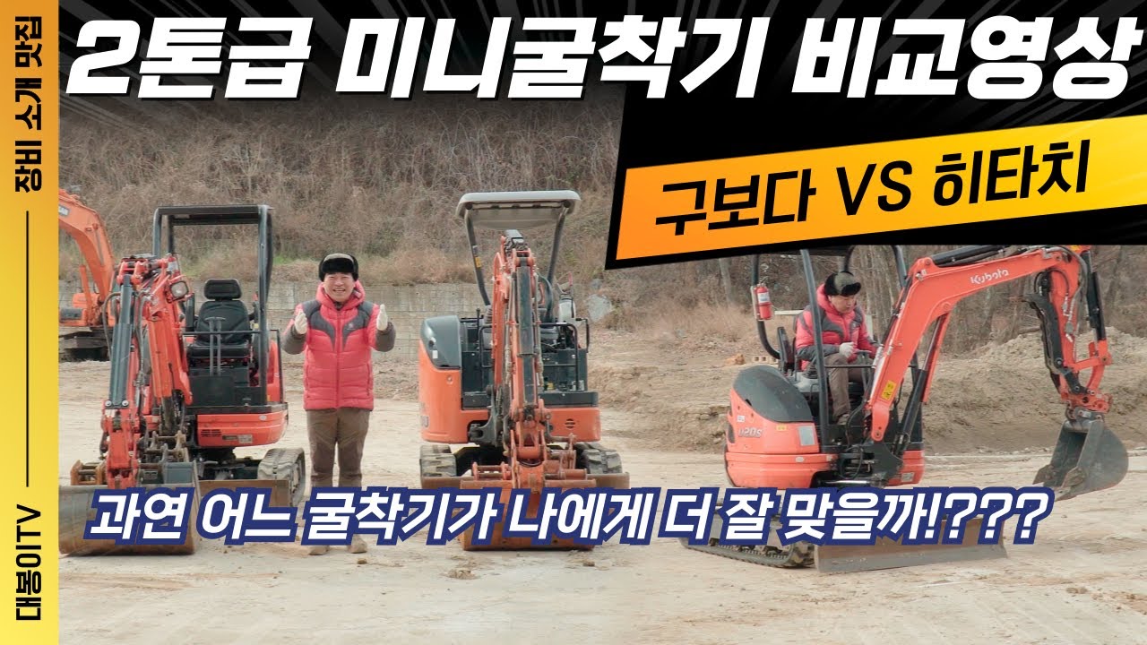 2톤급 미니굴착기 비교 영상 구보다 VS 히타치 어떤 장비가 더 맞을까?