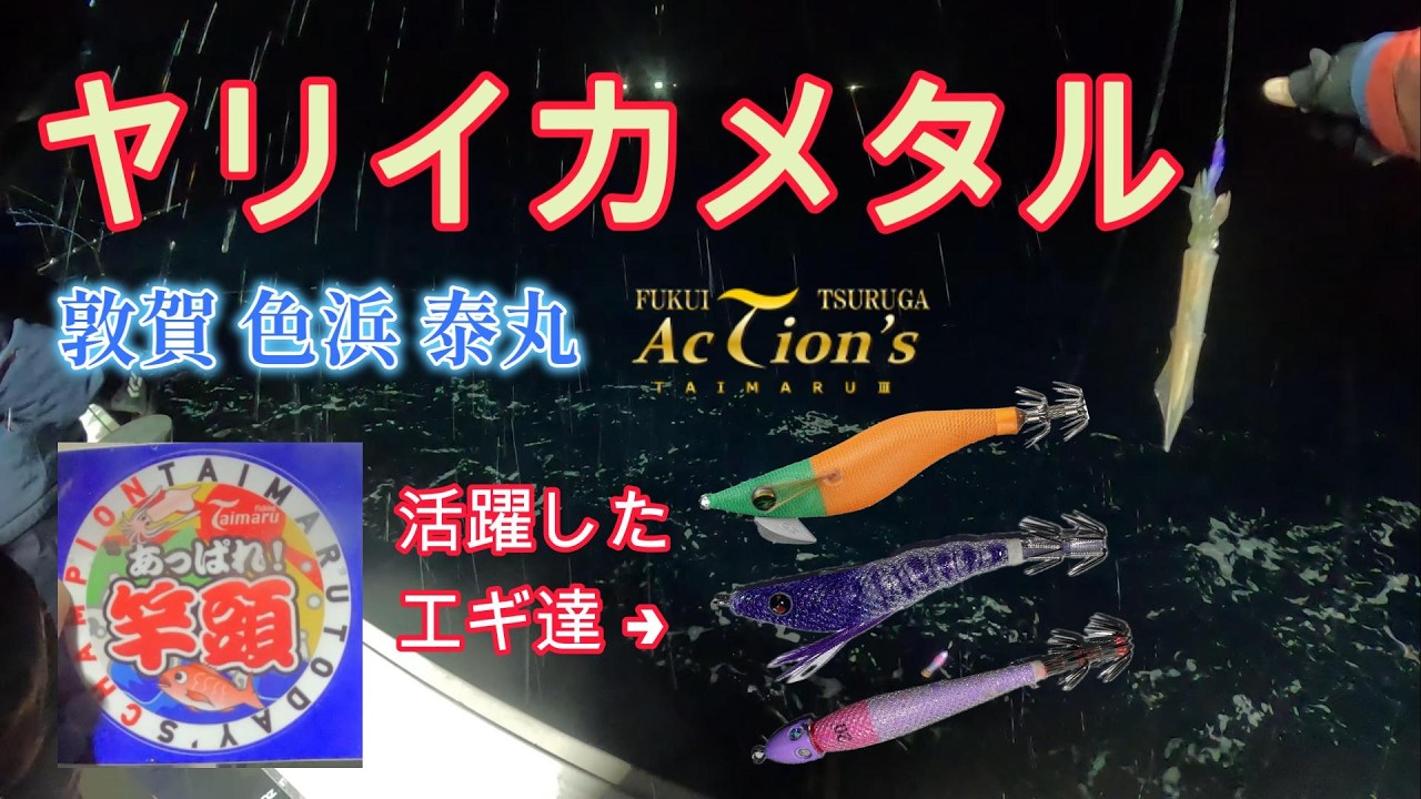 【ヤリイカメタル】厳冬期のヤリイカメタル in 敦賀　色浜　泰丸