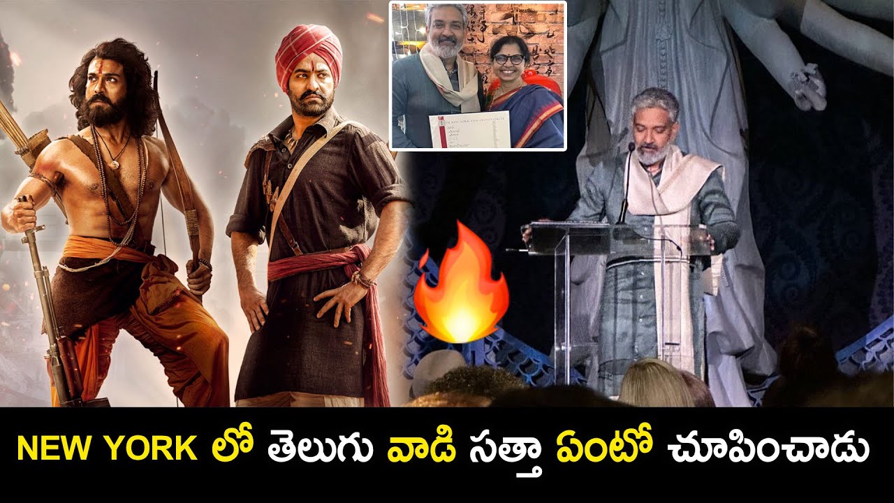 SS Rajamouli Powerful Speech After Receiving NYFCC Award | RRR | RC | NTR | Movie Stars