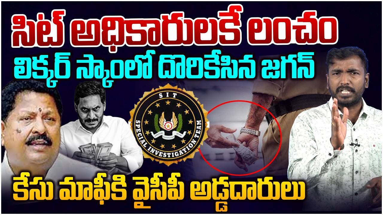 సిట్ అధికారులకే లంచం 😱 Analyst Sudhakar on Karumuri Nageswara Rao Son Sunil | AP SIT