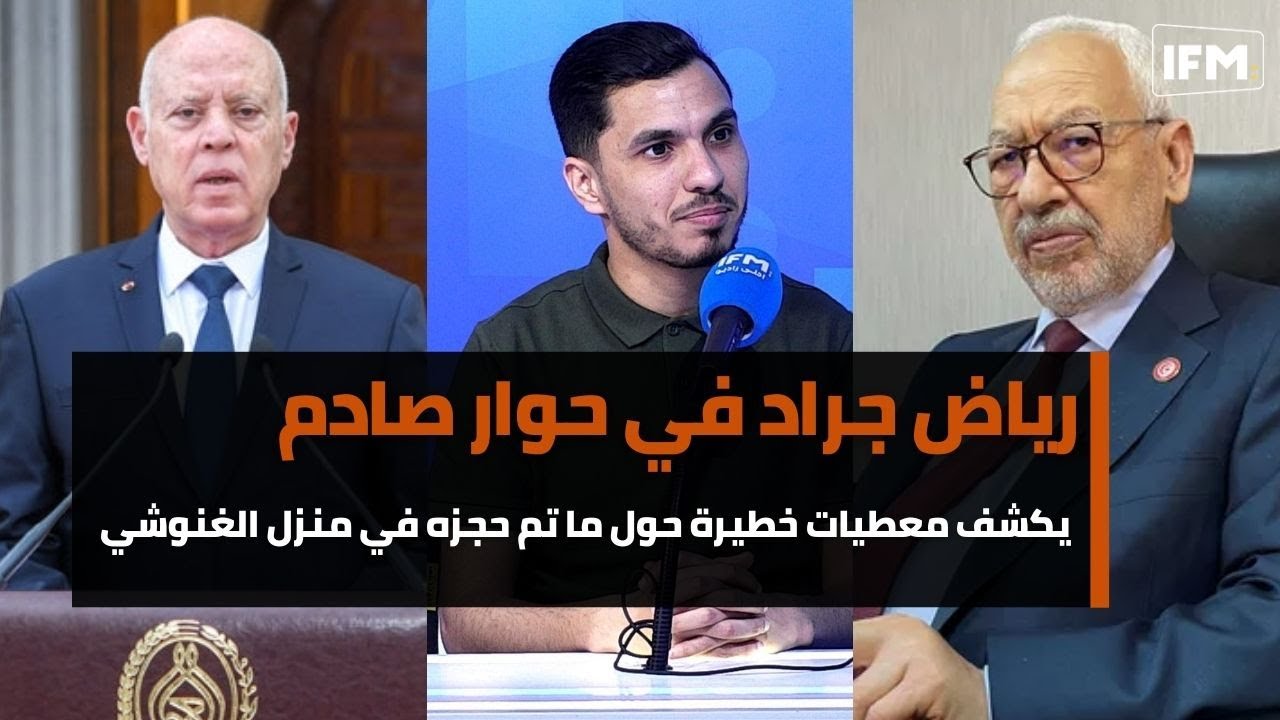 رياض جراد في حوار صادم يكشف معطيات خطيرة حول ما تم حجزه في منزل الغنوشي وابنته