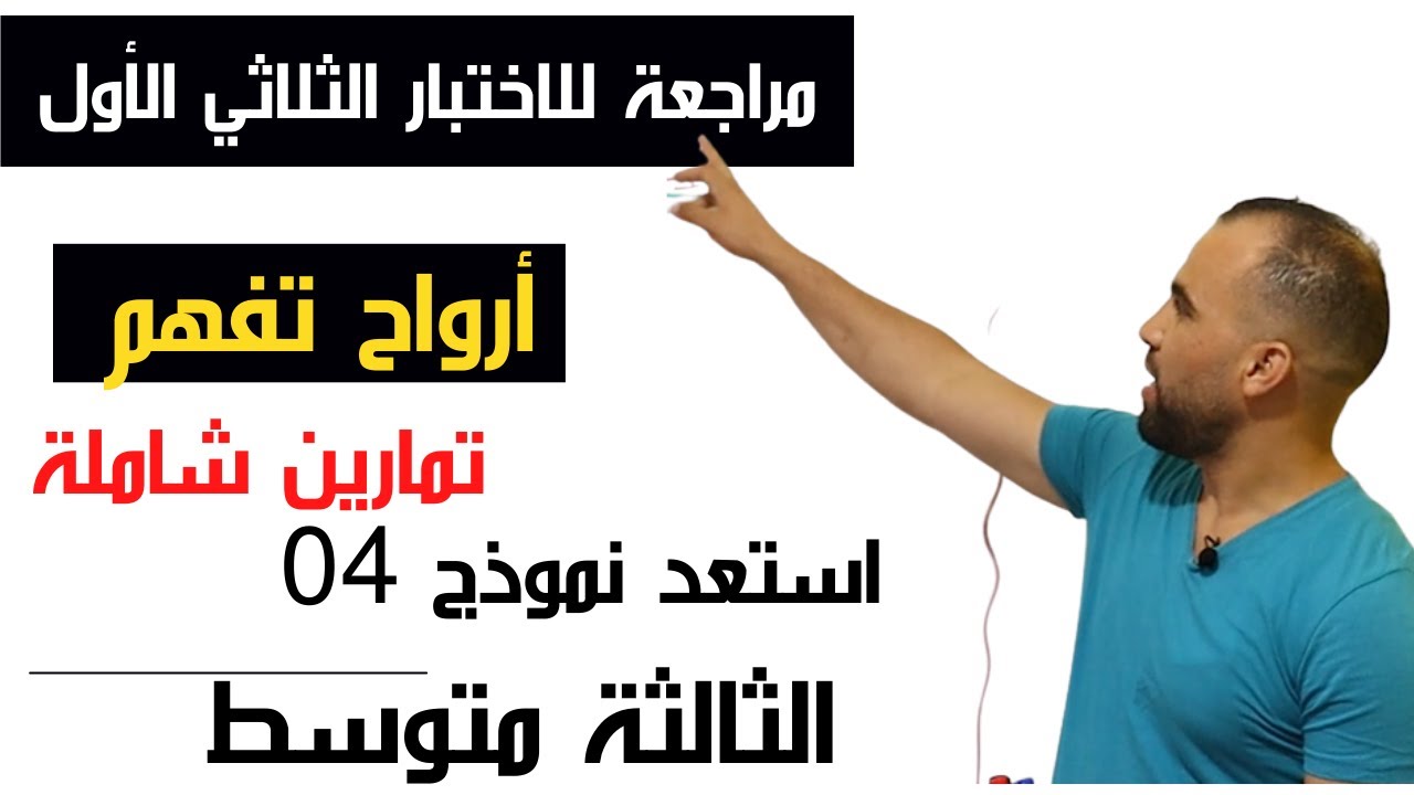 اختبار مقترح بقوة للفصل الاول سنة ثالثة متوسط 2023 النموذج الرابع