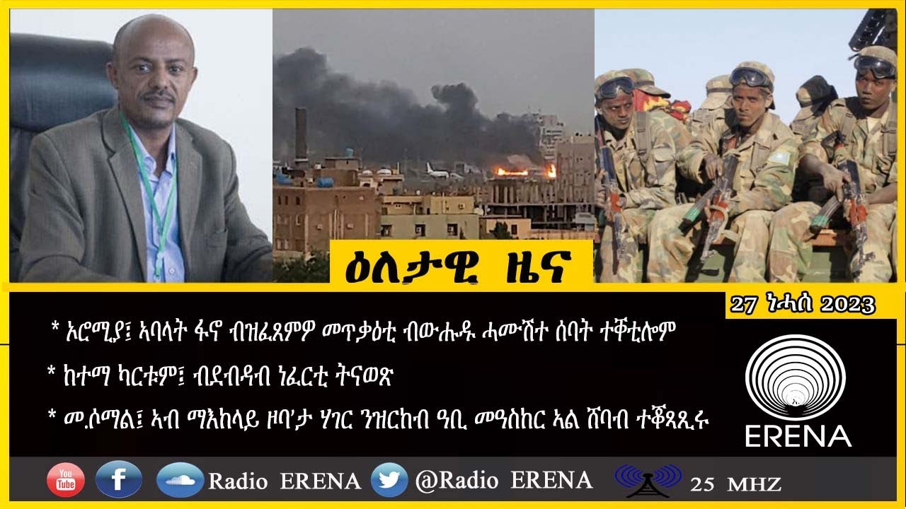 Radio Erena daily programs: Ethiopia, Somalia, Sudan News. ሰንበት 27 ነሓሰ፤ ዕለታዊ ዜና