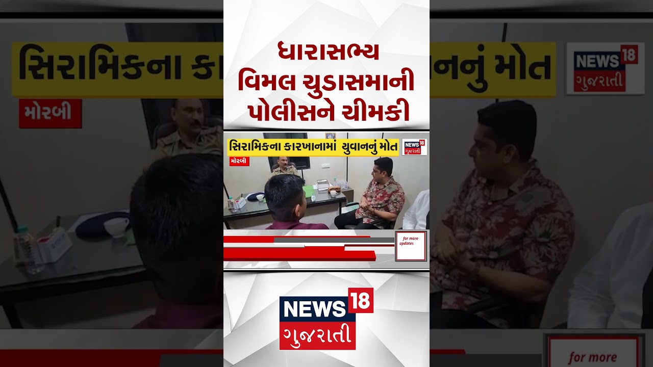 Morbi News | ધારાસભ્ય વિમલ ચુડાસમાની પોલીસને ચીમકી | Gujarati News | News 18 Gujarati