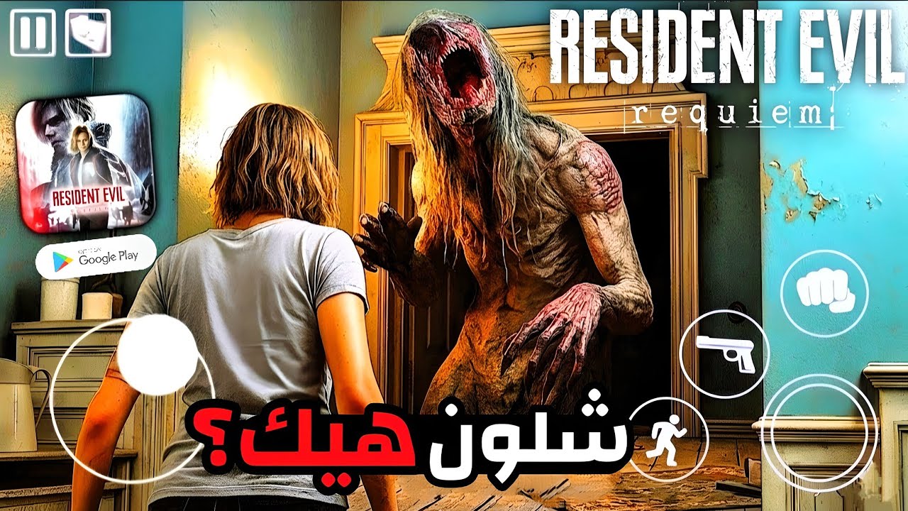 أخيراً جربت رزدنت ايفل 9 على الموبايل! Resident Evil 9 Mobile