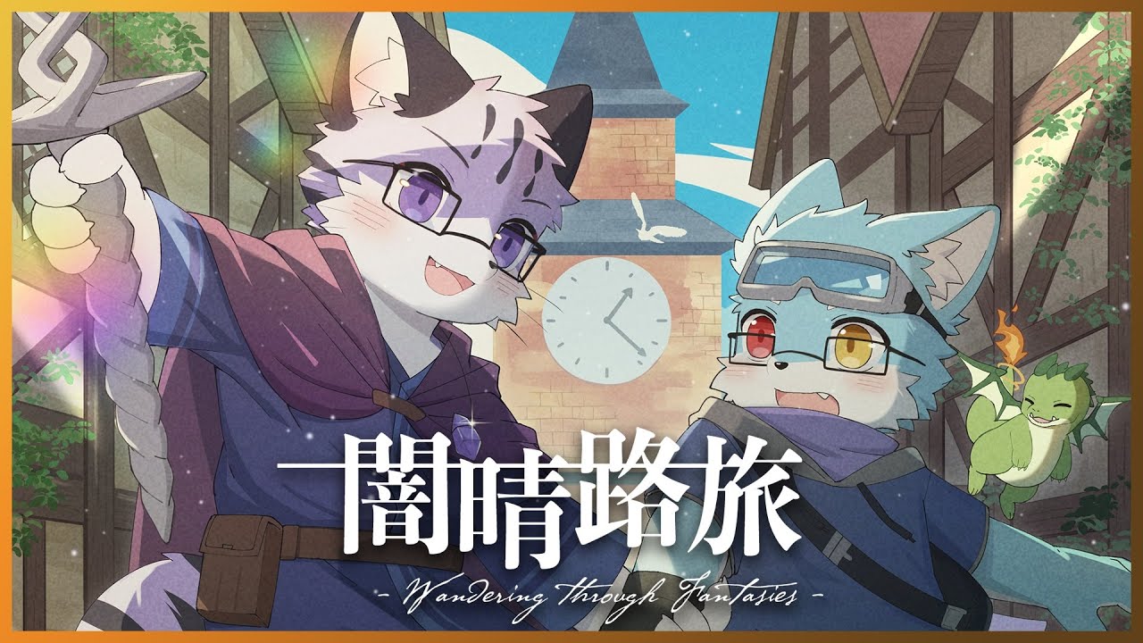 影虎。[Kagetora.] / 闇晴路旅～Wandering through Fantasies～