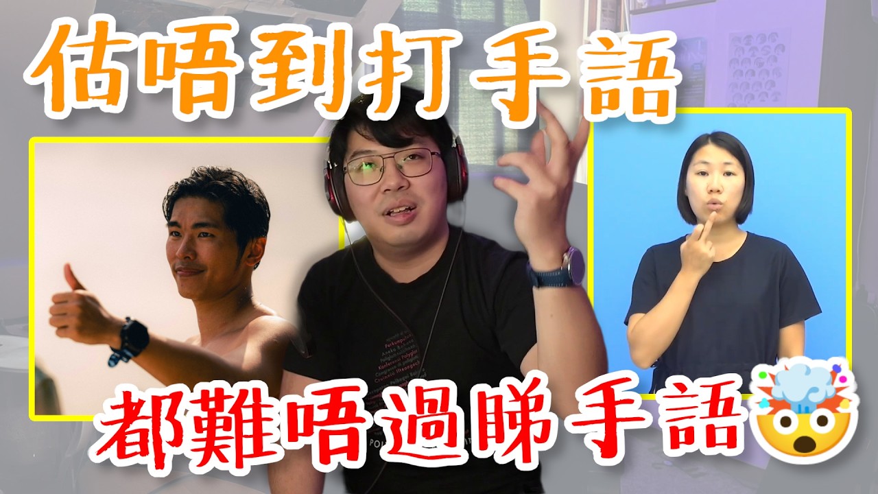 🤟🏻 手語到底點解咁難學？連串字呢關都已經過唔到…… | #聾人 #手語 #學外語｜【絮言・狂想】
