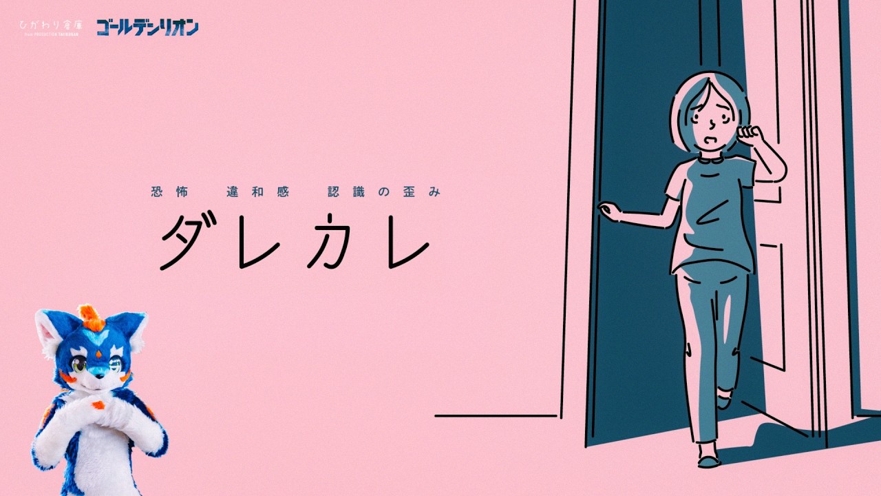 ダレカレ
