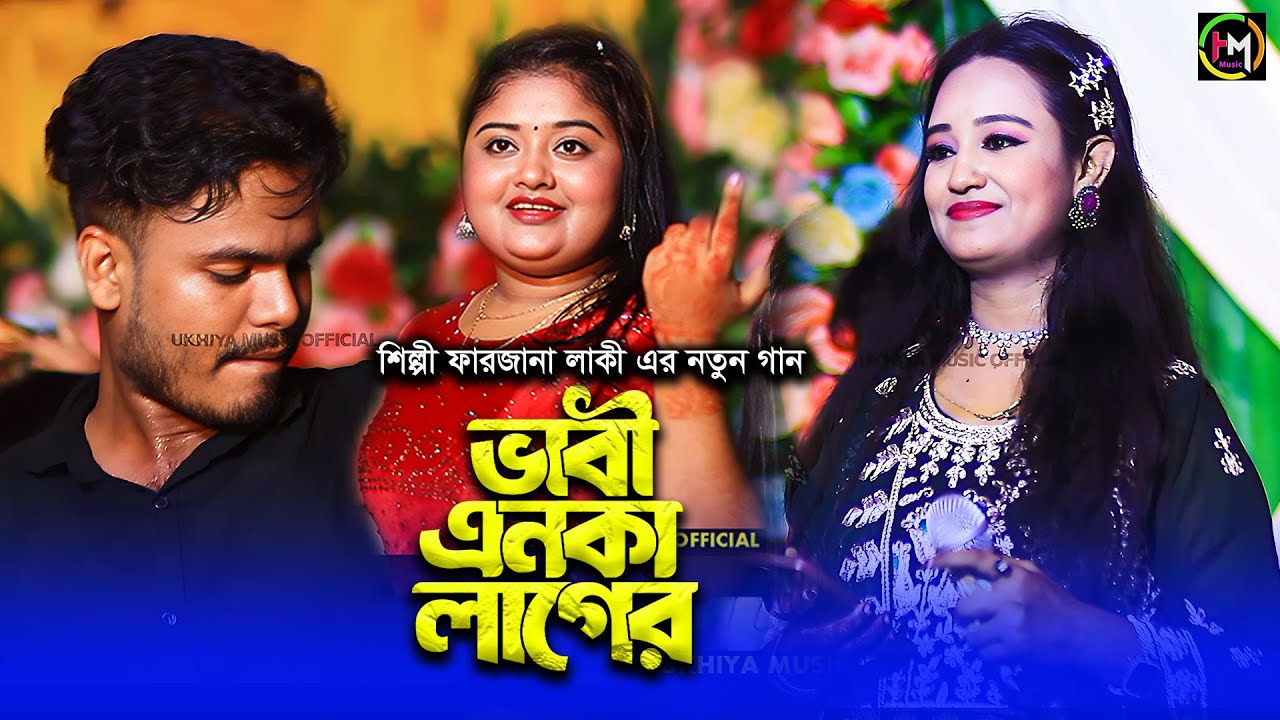🔥 ভাবী এনকা লাগের | শিল্পী ফারজানা লাকী | নতুন গান ২০২৫ | Ancholik Gaan | @UKHIYA MUSIC OFFICIAL