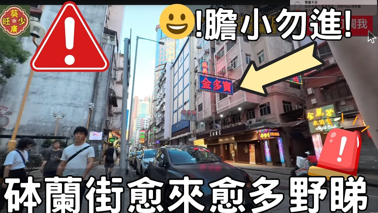 砵蘭街愈來愈多野睇😀!膽小勿進!😀😀全片在YT葵廣旺少!😀