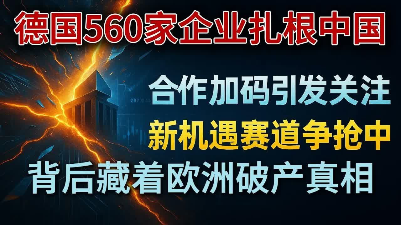 德国560家企业扎根中国，放弃工业4 0投靠东方？27项共识暴露欧洲生死赌局#中德合作#马克龙访华#欧洲经济#全球格局#金融开放#产业转移#人民币国际化#中欧关系#绿色金融#时政解读