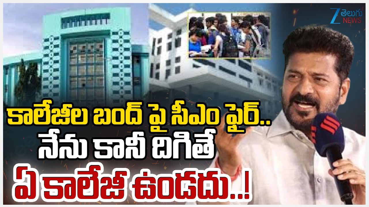 CM Revanth Reddy Reacts On Private Colleges Bandh  | Fees Reimbursement Dues | ZEE Telugu News