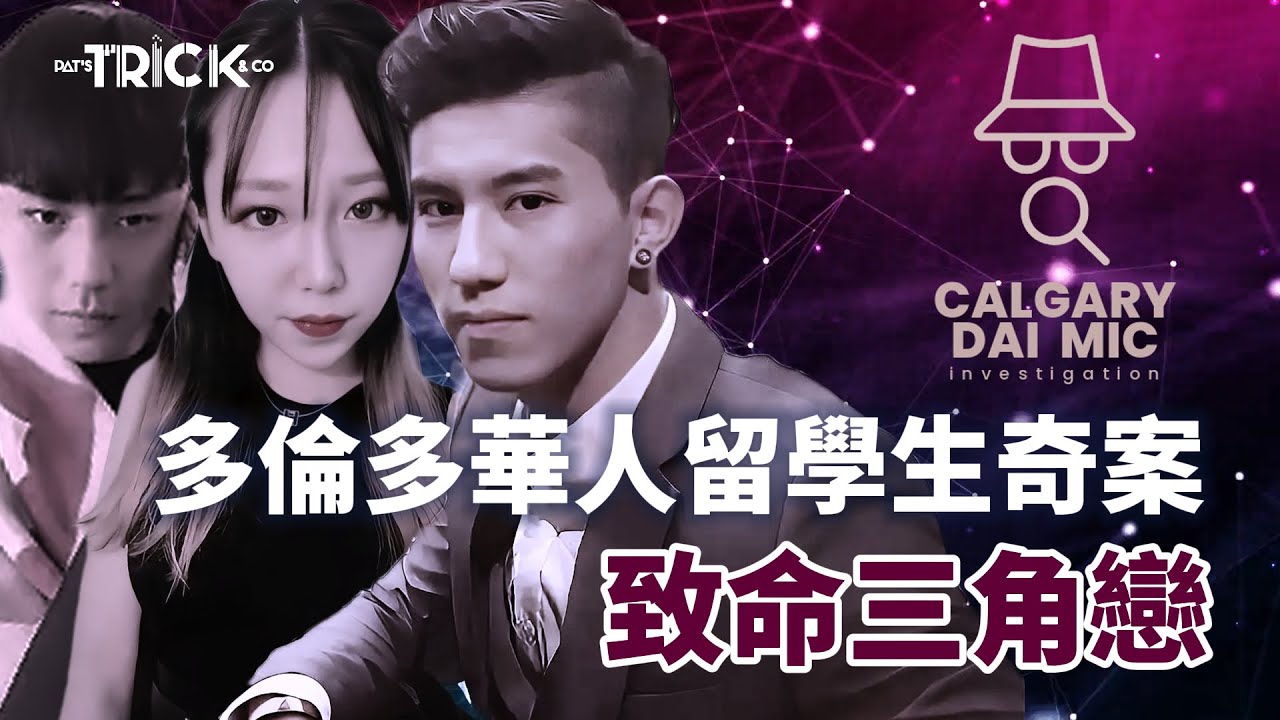 卡加利大咪調查檔案EP 6｜多倫多華人留學生奇案｜致命三角戀｜一場愛與肉的代價