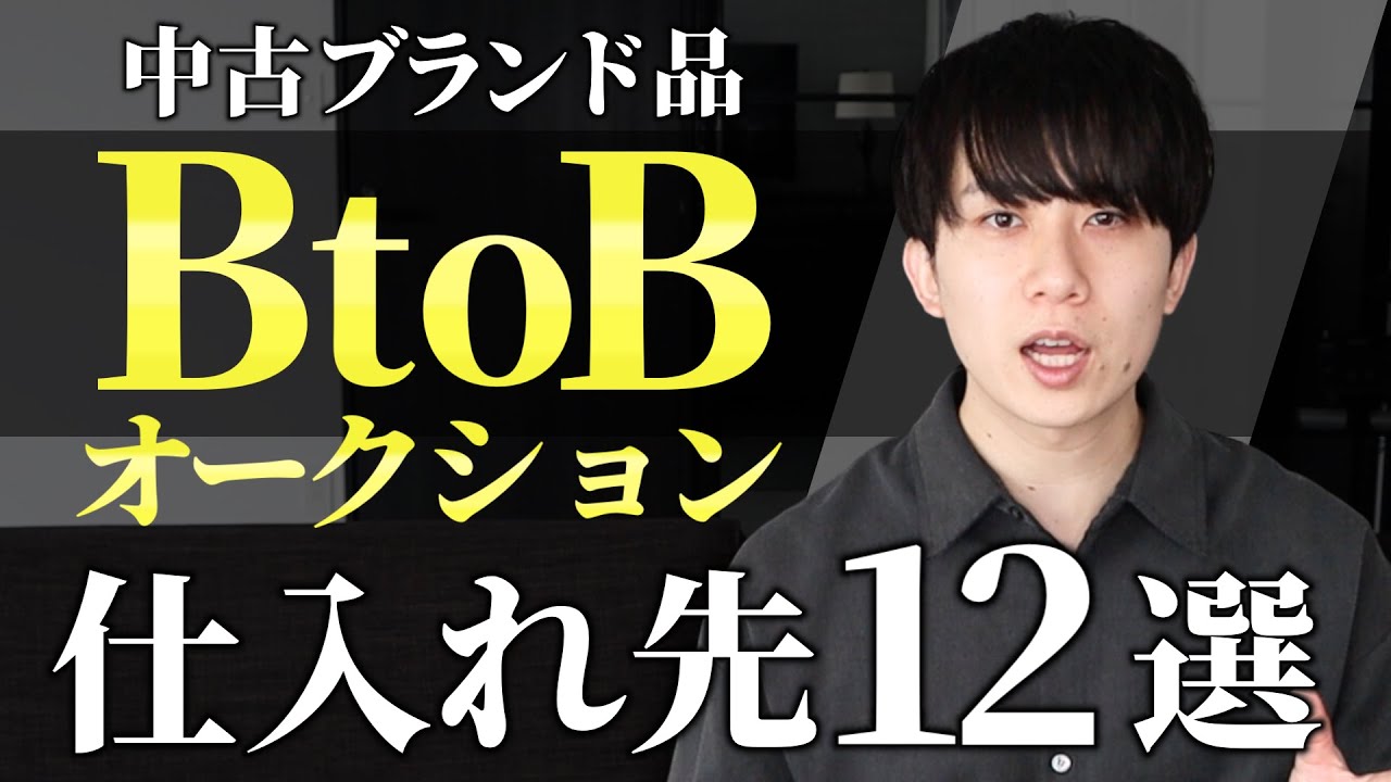 【保存版】最強の仕入れ先 / BtoBオークション12選