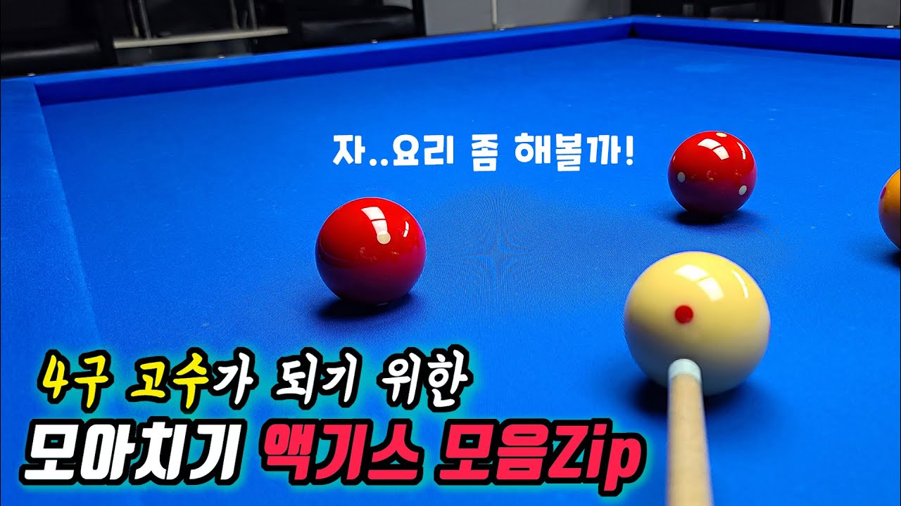 4구 모아치기 레슨의 액기스만 모아봤습니다!! -아빌511회
