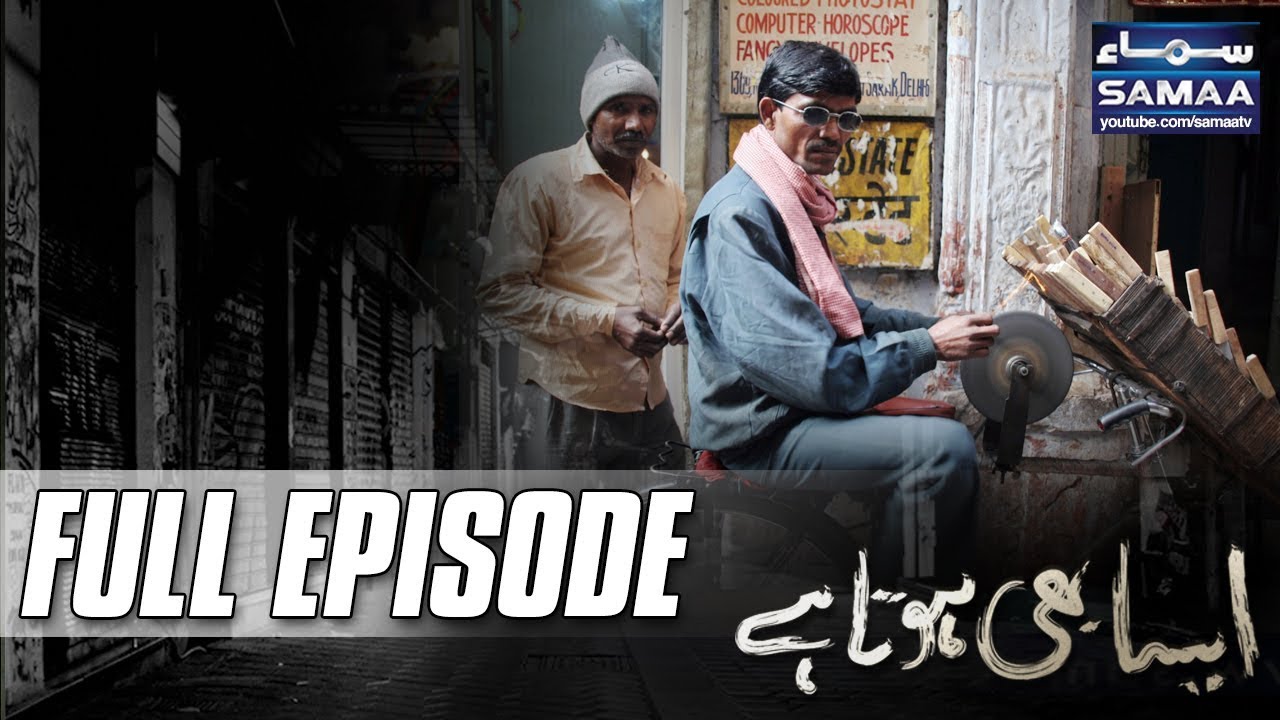 Chuhriyan Taiz Karne Wale Ki Kahani | Aisa Bhi Hota Hai | SAMAA TV | 23 Sept 2017