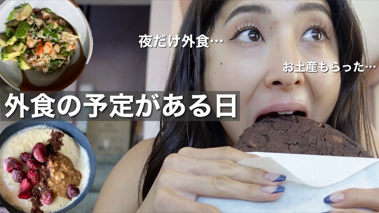 【食事調節】ボディメイクしたいけど食べる予定がある日の栄養コントロール❗️おすすめ食材